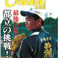 朝日新聞別冊「月刊高校野球」東京版６月号に出てます。